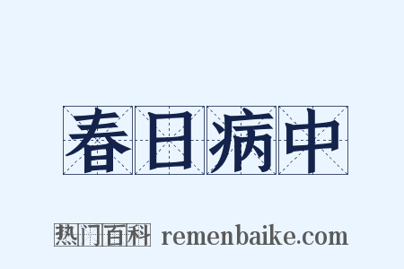 春日病中是什么意思的图片